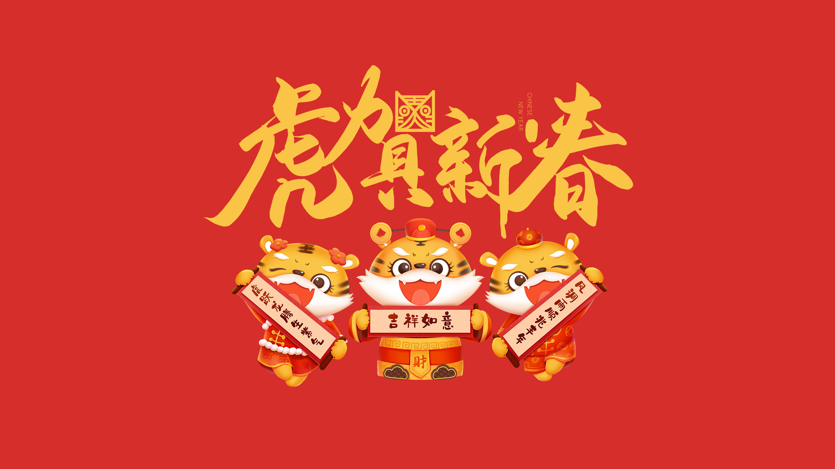 恭賀新春｜鄭州建信耐火科技有限公司恭祝大家新春快樂！虎年吉祥！