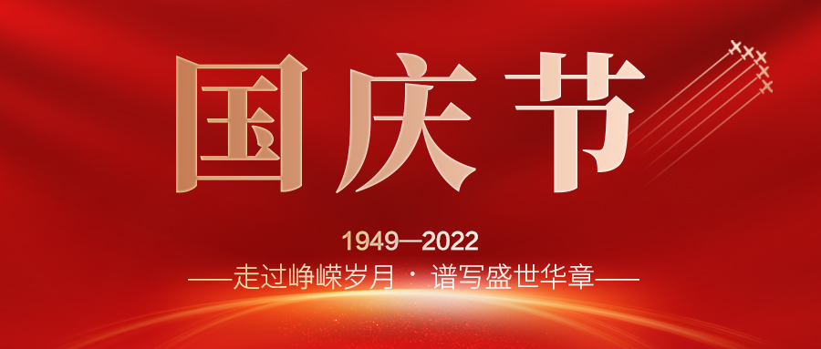 喜迎二十大，歡度國(guó)慶節(jié)；建信科技全體員工祝愿我們偉大的祖國(guó)繁榮昌盛，國(guó)泰民安！